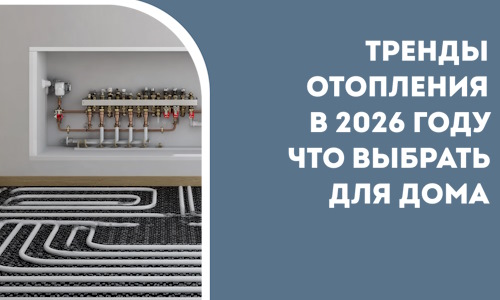 Тренды отопления в 2026 году что выбрать для дома в Грозном